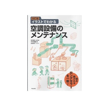 改訂版 イラストでわかる空調設備のメンテナンス