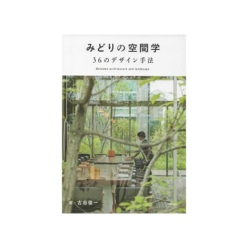 みどりの空間学　36のデザイン手法