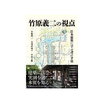 竹原義二の視点　日本建築に学ぶ設計手法