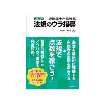 2023年版　一級建築士合格戦略　法規のウラ指導