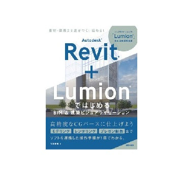 Autodesk Revit＋LumionではじめるBIM＆建築ビジュアライゼーション