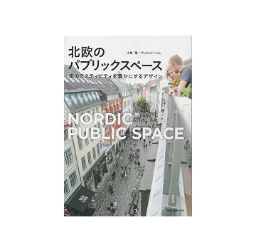 北欧のパブリックスペース　街のアクティビティを豊かにするデザイン