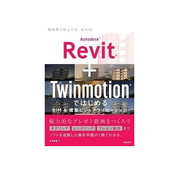 Autodesk Revit + Twinmotion ではじめる BIM&建築ビジュアライゼーション