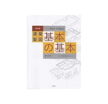 改訂版　建築製図　基本の基本