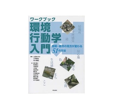 ワークブック 環境行動学入門　建築・都市の見方が変わる51の方法