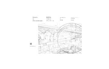 風景をつむぐディテール　土地・場所・時の設計図集