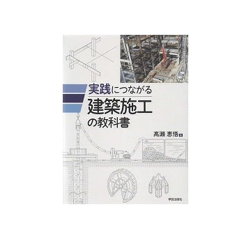 実践につながる 建築施工の教科書
