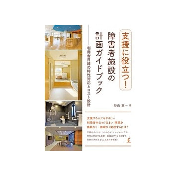 支援に役立つ！障害者施設の計画ガイドブック