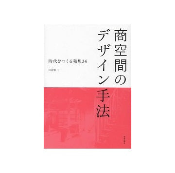 商空間のデザイン手法　時代をつくる発想34