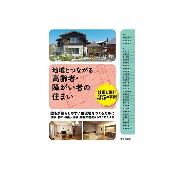 地域とつながる高齢者・障がい者の住まい　計画と設計 35の事例