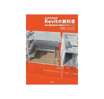 Autodesk Revitの教科書
