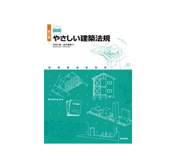 第3版　図説 やさしい建築法規