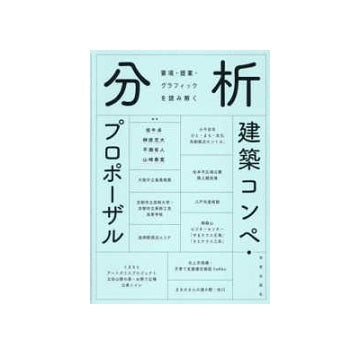 分析 建築コンペ・プロポーザル 要項・提案・グラフィックを読み解く
