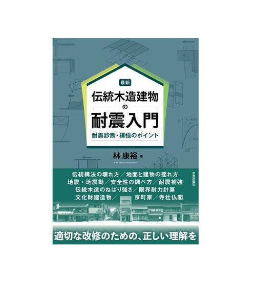 最新　伝統木造建物の耐震入門　耐震診断・補強のポイント