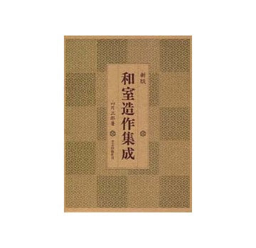 新版　和室造作集成
