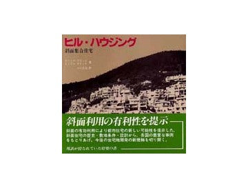 ヒル・ハウジング
斜面集合住宅