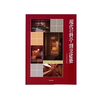 学芸和風建築叢書　現代の料亭・割烹建築