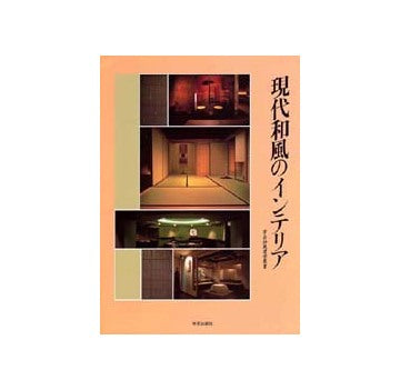 学芸和風建築叢書　現代和風のインテリア