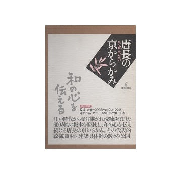 唐長の京からかみ