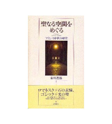 聖なる空間をめぐる  フランス中世の聖堂