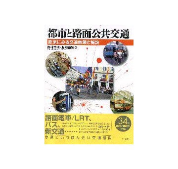 都市と路面公共交通  欧米にみる交通政策と施設