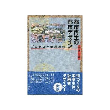 都市再生の都市デザイン プロセスと実現手法