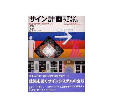 サイン計画デザインマニュアル　医療・福祉施設を事例として