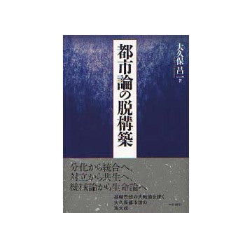 都市論の脱構築