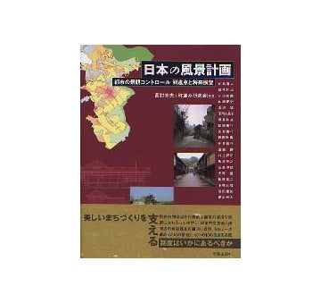 日本の風景計画 都市の景観コントロール到達点と将来展望
