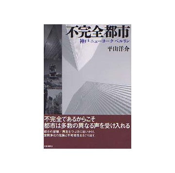 不完全都市 神戸・ニューヨーク・ベルリン