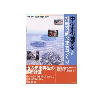 中心市街地再生と持続可能なまちづくり