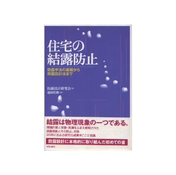 住宅の結露防止
防露手法の基礎から防露設計法まで