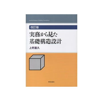 改訂版　実務から見た基礎構造設計