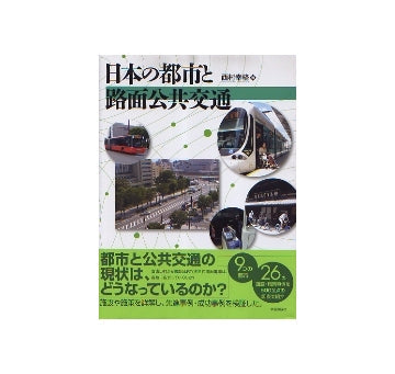 日本の都市と路面公共交通