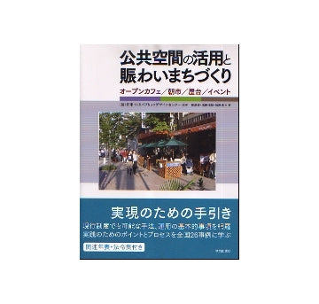 公共空間の活用と賑わいまちづくり
オープンカフェ／朝市／屋台／イベント