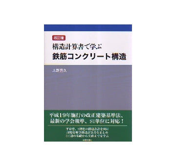 改訂版　構造計算書で学ぶ鉄筋コンクリート構造