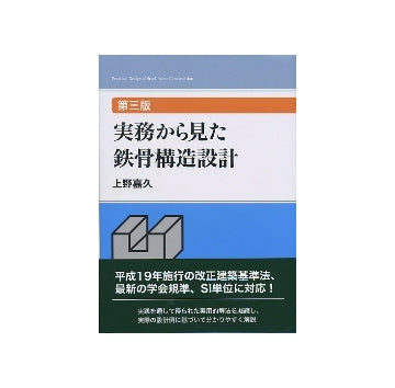第三版　実務から見た鉄骨構造設計