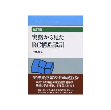 改訂版 実務から見たRC構造設計