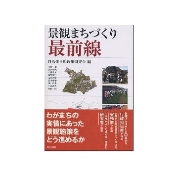 景観まちづくり最前線