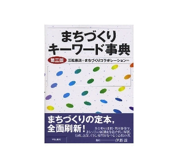 まちづくりキーワード事典 第三版