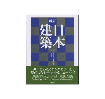 新訂　日本建築