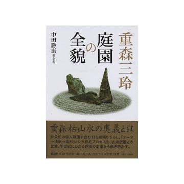 重森三玲　庭園の全貌