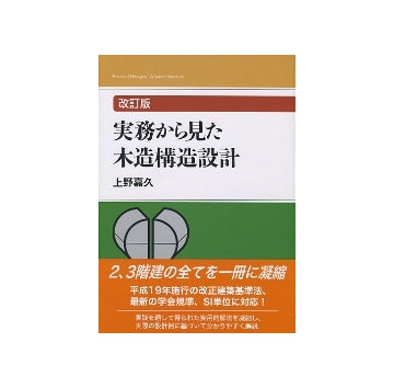 改訂版　実務から見た木造構造設計