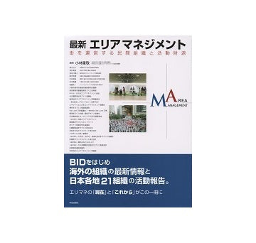最新 エリアマネジメント　街を運営する民間組織と活動財源