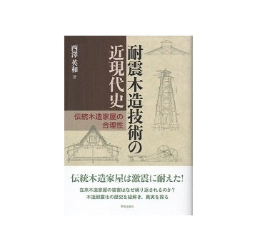 耐震木造技術の近現代史　伝統木造家屋の合理性