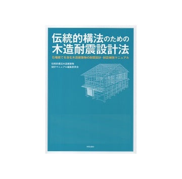 伝統的構法のための木造耐震設計法
石場建てを含む木造建築物の耐震設計・耐震補強マニュアル
