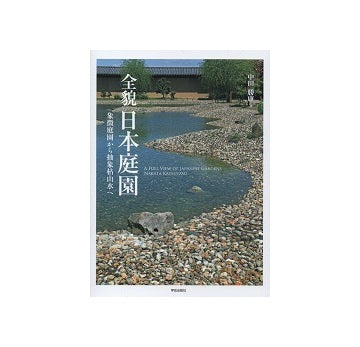 全貌 日本庭園　象徴庭園から抽象枯山水へ