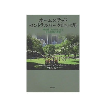 オームステッド　セントラルパークをつくった男