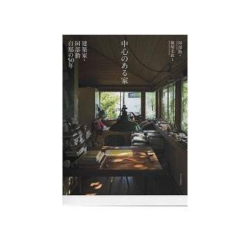中心のある家　建築家・阿部勤自邸の50年