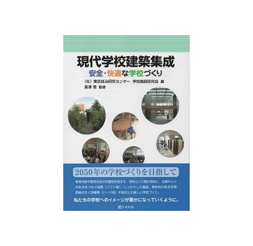 現代学校建築集成　安全・快適な学校づくり